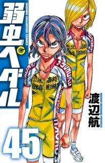 弱虫ペダル 第01 45巻 Yowamushi Pedal Vol 01 45 Manga Zip