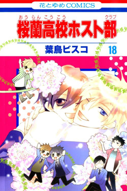 おうらんこうこうホストクラブ 第01 18巻 Ouran Koukou Host Club Vol 01 18 Manga Zip