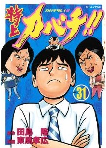 特上カバチ カバチタレ2 第01 31巻 Manga Zip