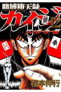 賭博堕天録カイジ ワン ポーカー編 第01 12巻 Tobaku Datenroku Kaiji One Poker Hen Vol 01 12 Manga Zip