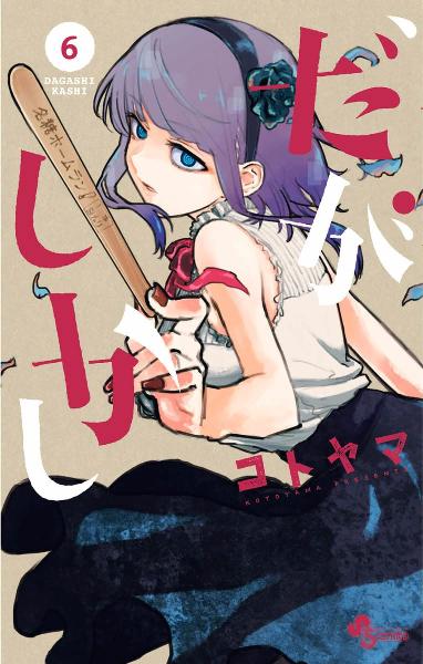 だがしかし Zip Manga Zip