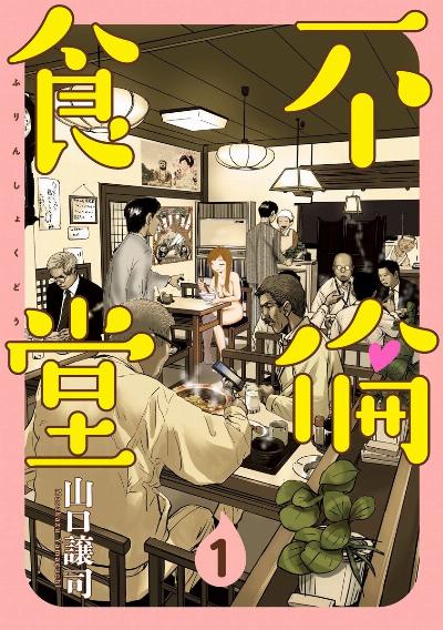 不倫食堂 第01巻 Furin Shokudo Vol 01 Manga Zip