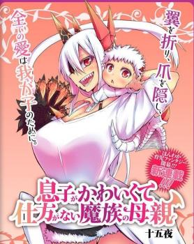 息子がかわいくて仕方がない魔族の母親 第01 21巻 Musuko Kawaikute Shikataganai Hahaoya Ch01 21 Manga Zip