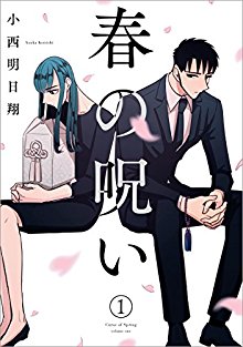 春の呪い Zip Manga Zip