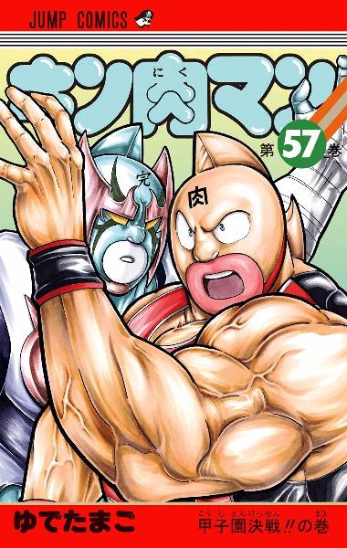 キン肉マン 第01 58巻 Kinnikuman Vol 01 58 Manga Zip