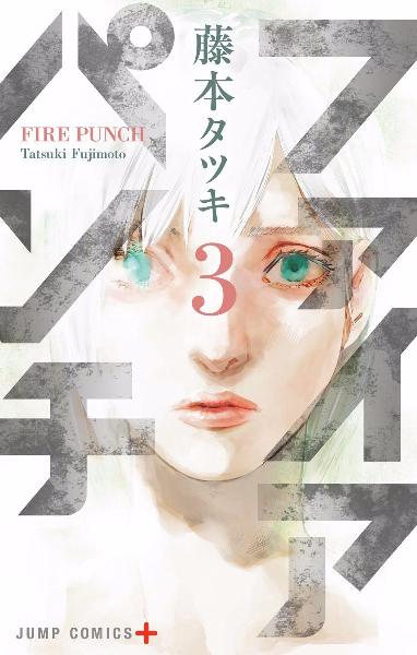 ファイアパンチ 第01 03巻 Fire Punch Vol 01 03 Manga Zip