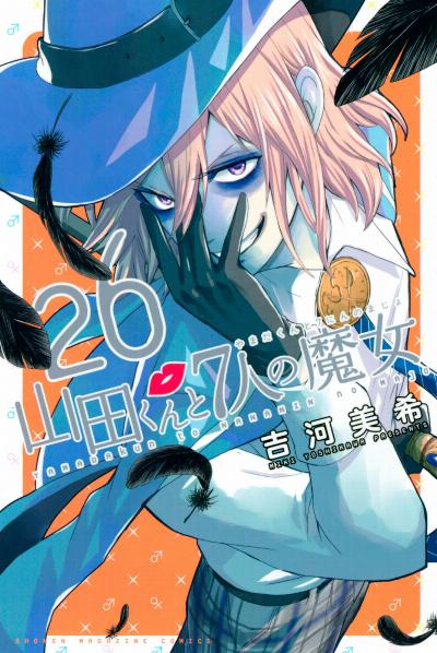 山田くんと7人の魔女 第01 26巻 Yamada Kun To 7 Nin No Majo Vol 01 26 Manga Zip