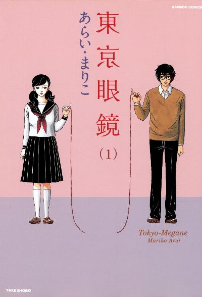 東京眼鏡 第01巻 Tokyo Megane Vol 01 Manga Zip