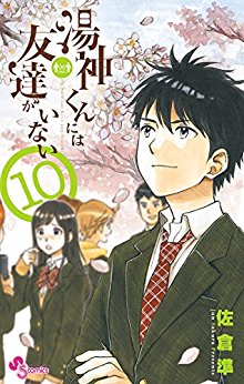 湯神くんには友達がいない 第01 10巻 Yugami Kun Ni Wa Tomodachi Ga Inai Vol 01 10 Manga Zip