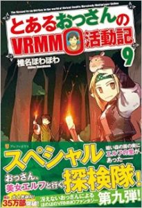 Novel とあるおっさんのｖｒｍｍｏ活動記 第01 09巻 To Aru Ossan No Vrmmo Katsudoki Vol 01 09 Manga Zip