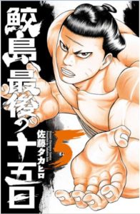 鮫島 最後の十五日 第01 05巻 Samejima Saigo No Juugonichi Vol 01 05 Manga Zip