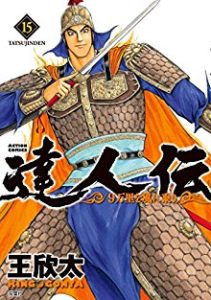 達人伝 9万里を風に乗り 第01 15巻 Tatsujinden 9 Banri O Kaze Ni Nori Vol 01 15 Manga Zip