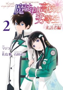 魔法科高校の劣等生 来訪者編 第01 02巻 Mahouka Koukou No Rettousei Raihousha Hen Vol 01 02 Manga Zip