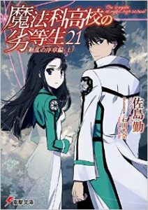 Novel 魔法科高校の劣等生 第01 21巻 Mahouka Koukou No Rettousei Vol 01 21 Manga Zip