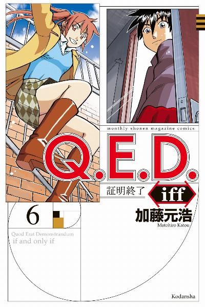 ｑ ｅ ｄ ｉｆｆ 証明終了 第01 11巻 Q E D Iff Shoumei Shuuryou Vol 01 11 Manga Zip