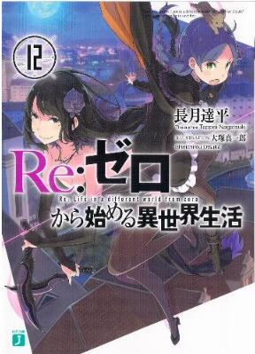 Novel ｒｅ ゼロから始める異世界生活 第01 08巻 Re Zero Kara Hajimeru Isekai Seikatsu Vol 01 08 Manga Zip