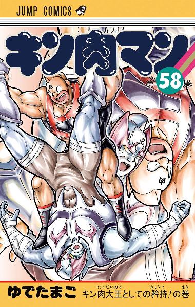 キン肉マン 第01 58巻 Kinnikuman Vol 01 58 Manga Zip