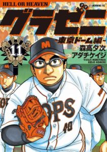 グラゼニ 東京ドーム編 第01 11巻 Gurazeni Toukyou Dome Hen Vol 01 11 Manga Zip