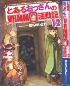 Novel とあるおっさんのvrmmo活動記 第01 12巻 To Aru Ossan No Vrmmo Katsudoki Vol 01 12 Manga Zip