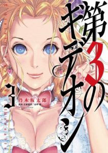 第3のギデオン 第01 03巻 Dai3 No Gideon Vol 01 03 Manga Zip