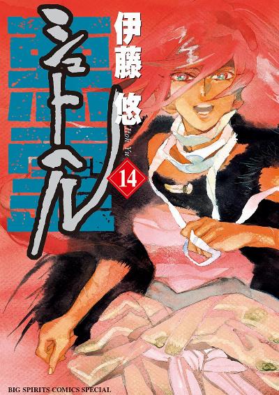 シュトヘル 第01 14巻 Shuto Heru Vol 01 14 Manga Zip