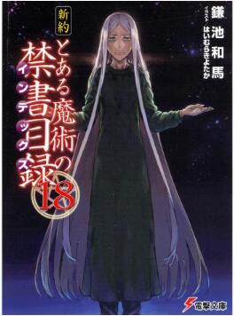 Novel 新約 とある魔術の禁書目録 第01 18巻 Shinyaku Toaru Majutsu No Index Vol 01 18 Manga Zip