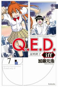 ｑ ｅ ｄ ｉｆｆ 証明終了 第01 07巻 Q E D Iff Shoumei Shuuryou Vol 01 07 Manga Zip