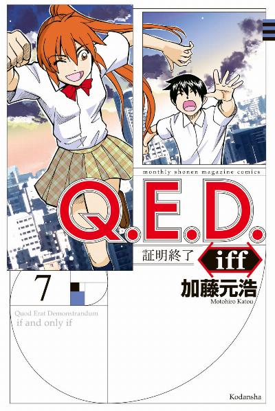 ｑ ｅ ｄ ｉｆｆ 証明終了 第01 11巻 Q E D Iff Shoumei Shuuryou Vol 01 11 Manga Zip