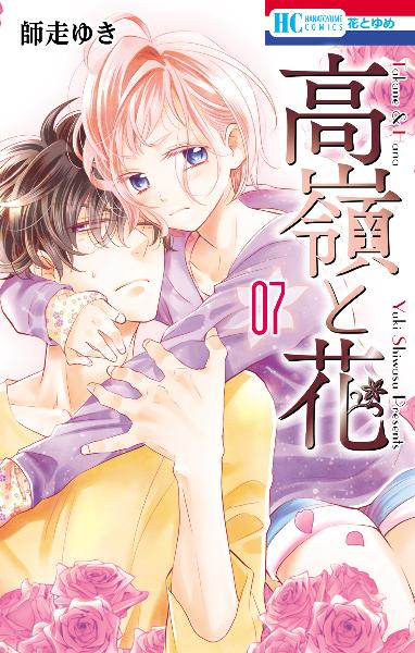 高嶺と花 第01 07巻 Takane To Hana Vol 01 07 Manga Zip
