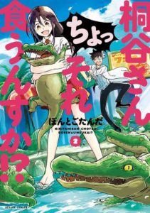 桐谷さん ちょっそれ食うんすか 第01 02巻 Kiritani San Chotsu Sore Kunsuka Vol 01 02 Manga Zip