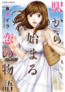 駅から始まる恋の物語 Zip Manga Zip