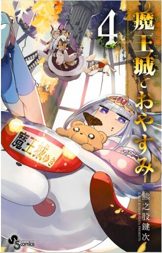 魔王城でおやすみ 第01 06巻 Maou Jou De Oyasumi Vol 01 06 Manga Zip