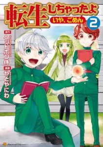 転生しちゃったよ いや ごめん 第01 02巻 Tensei Shichattayo Iya Gomen Vol 01 02 Manga Zip