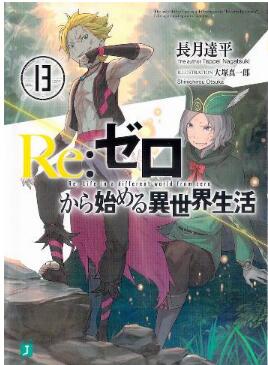 Novel ｒｅ ゼロから始める異世界生活 第01 08巻 Re Zero Kara Hajimeru Isekai Seikatsu Vol 01 08 Manga Zip