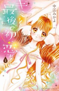 キミと最後の初恋を 第01巻 Kimi To Saigo No Hatsukoi Wo Vol 01 Manga Zip