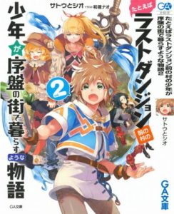 Novel たとえばラストダンジョン前の村の少年が序盤の街で暮らすような物語 第01 02巻 Tatoeba Rasuto Danjon Mae No Mura No Shonen Ga Joban No Machi De Kurasu Yona Monogatari Vol 01 02 Manga Zip