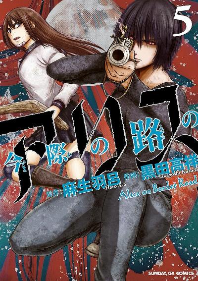 今際の路のアリス 第01巻 Imawa No Michi No Alice Vol 01 Manga Zip