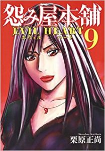 怨み屋本舗 Evil Heart 第01 09巻 Uramiya Honpo Evil Heart Vol 01 09 Manga Zip