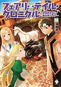 フェアリーテイル クロニクル 空気読まない異世界ライフ Zip Manga Zip