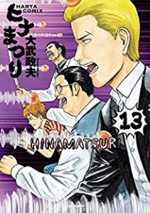 ヒナまつり 第01 13巻 Hina Matsuri Vol 01 13 Manga Zip