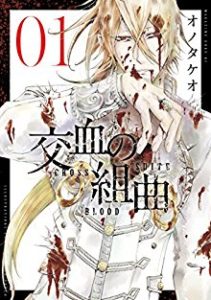 交血の組曲 第01巻 Koketsu No Kumikyoku Vol 01 Manga Zip 交血の組曲 第01巻 Koketsu No Kumikyoku Vol 01 Manga Zip