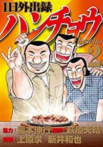 1日外出録ハンチョウ 第01 02巻 Manga Zip