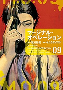 Novel マージナル オペレーション改 第01 03巻 Manga Zip