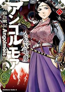 アンゴルモア 元寇合戦記 第01 08巻 Angolmois Genkou Kassenki Vol 01 08 Manga Zip