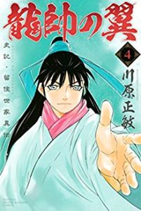 龍帥の翼 史記 留侯世家異伝 Rar Manga Zip