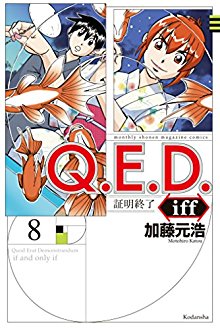 ｑ ｅ ｄ ｉｆｆ 証明終了 第01 11巻 Q E D Iff Shoumei Shuuryou Vol 01 11 Manga Zip