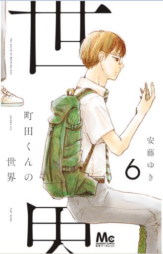 町田くんの世界 第01 06巻 Machida Kun No Sekai Vol 01 06 Manga Zip