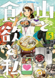 山と食欲と私 第01 05巻 Yama To Shokuyoku To Watashi Vol 01 05 Manga Zip