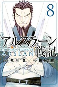 アルスラーン戦記 第01 08巻 Arslan Senki Vol 01 08 Manga Zip