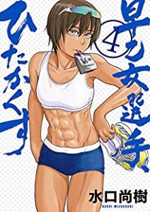 早乙女選手 ひたかくす Zip Manga Zip